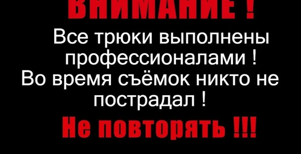 Лучше повторять не буду. Не повторяйте в домашних условиях. Не повторять опасно для жизни. Трюки выполнены профессионалами не пытайтесь повторить. Не повторять выполнено профессионалами.