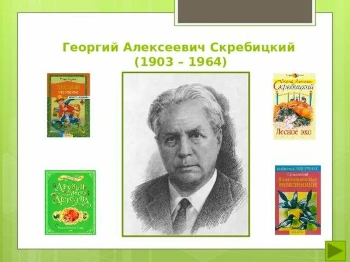 Писатель г скребицкий. Портрет Скребицкого Георгия Алексеевича.