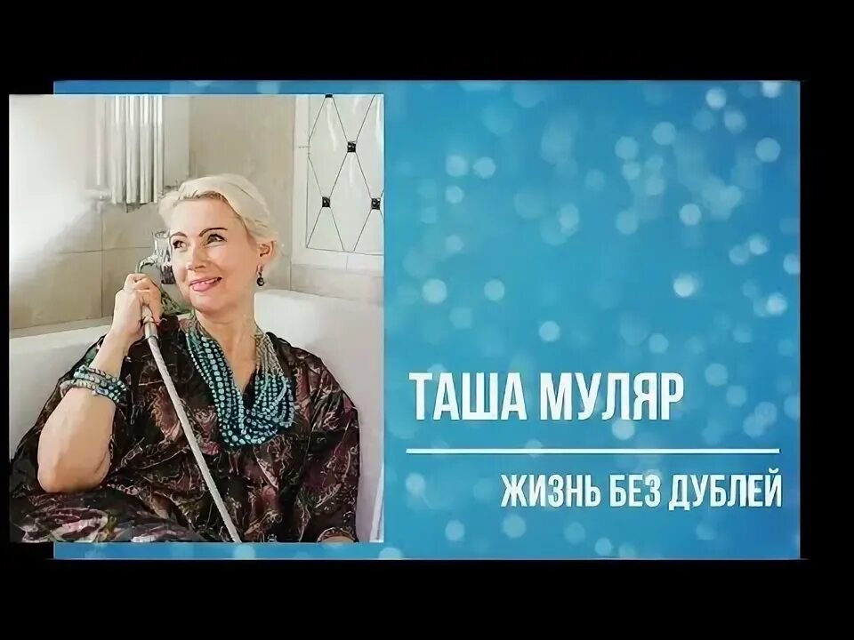 Таша Муляр. Таша Муляр Шестопалова. Таша Муляр жизнь. Таша Муляр жизнь без дублей.