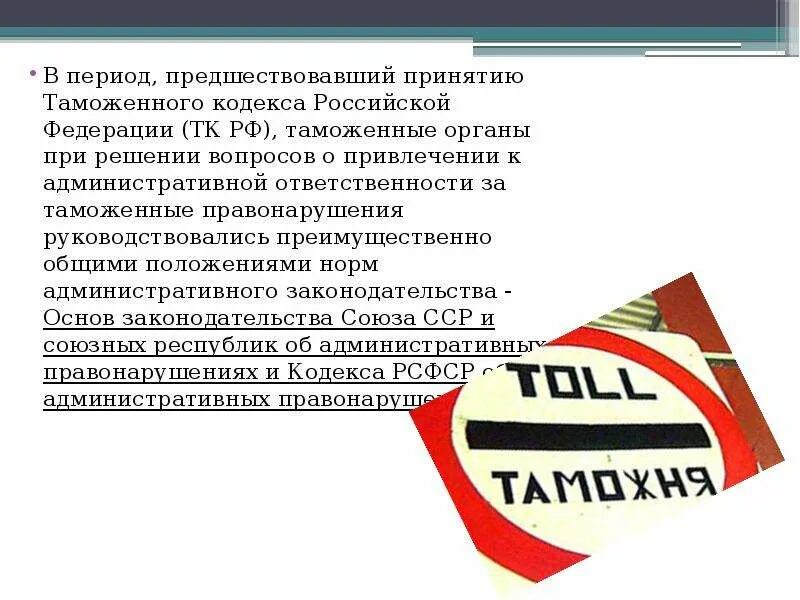Таможенный кодекс правонарушения. Таможенные правонарушения. нарушение таможенных правил. таможенные правонарушения презентация.