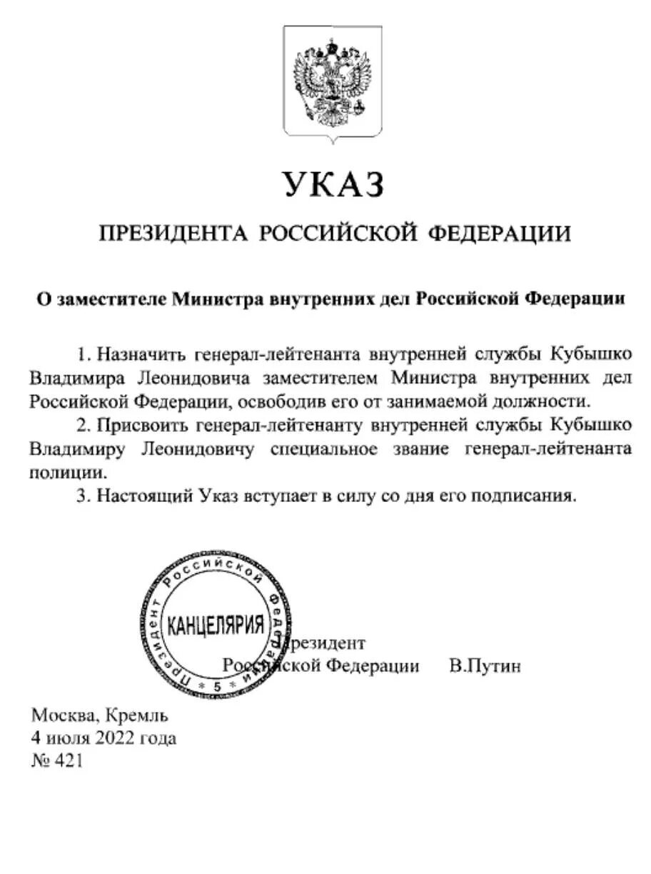 Указ президента москвы. Владимира Кубышко замглавы МВД. Кубышко заместитель министра внутренних дел. Указ президента Российской Федерации. Новый указ Путина.