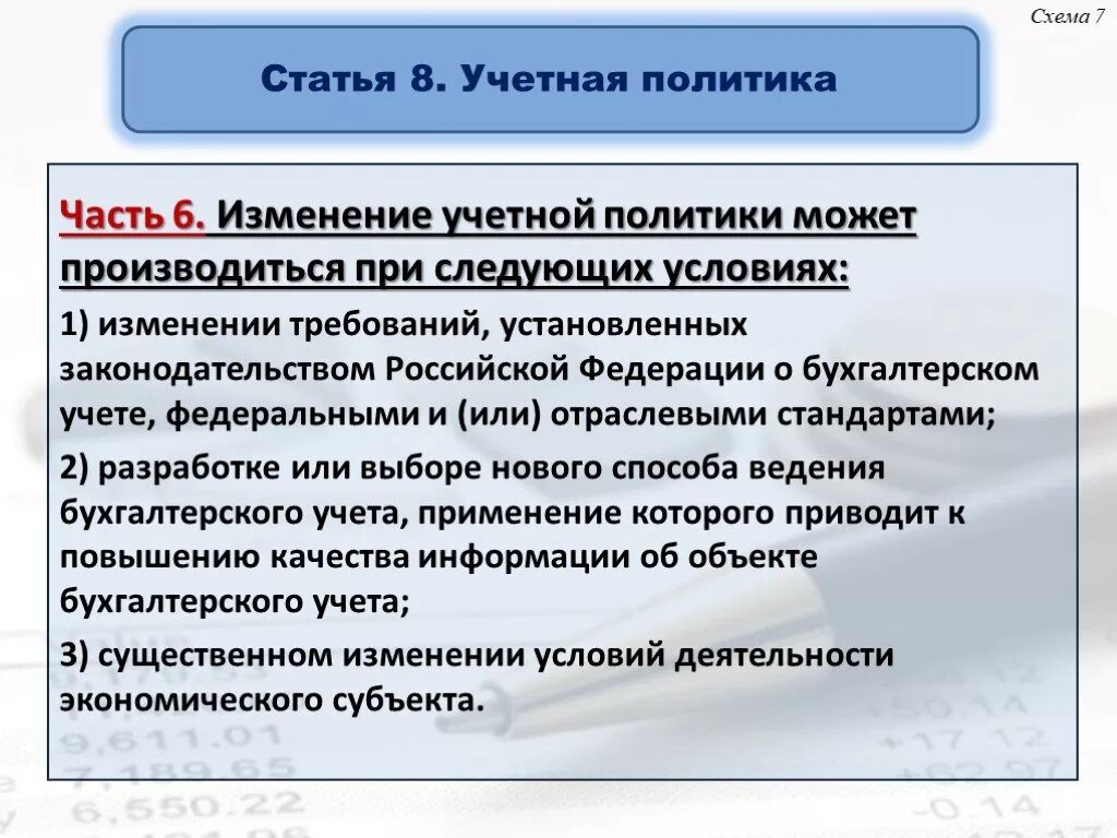 В случае изменения ситуации. Учетная политика меняется. Учетная политика случаи изменения. Изменения в учетная политика предприятия. Изменения в учетной политике организации.