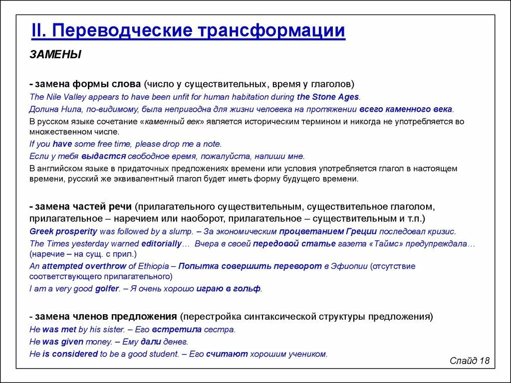 Заменить слово способ. Замена при переводе примеры. Замена формы слова при переводе пример. Трансформации при переводе примеры. Замена переводческая трансформация.