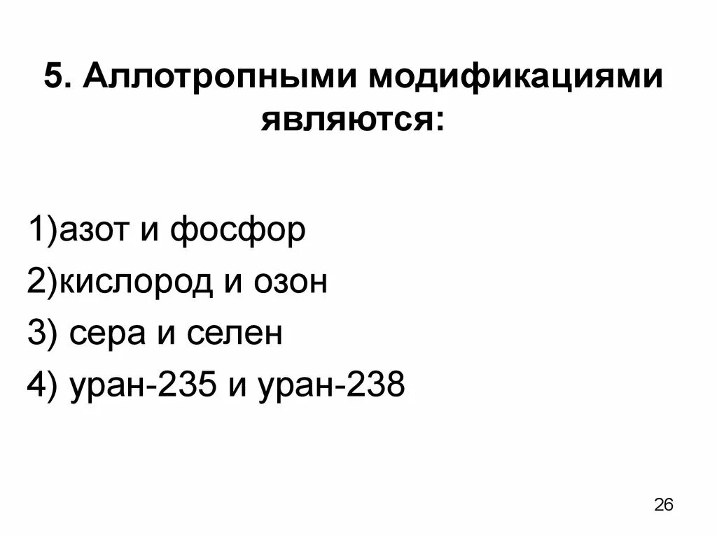 Холотропные видо изменения серы. Аллотропные модификации алмаз графит фуллерен. Карбин модификация углерода. Аллотропными модификациями являются ответ. Лонсдейлит строение.