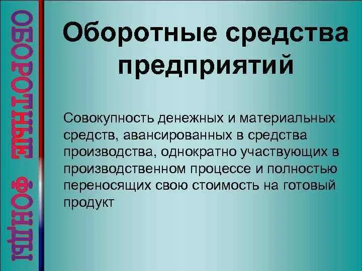 Оборотные средства производства это. Оборотные средства это совокупность денежных и материальных средств. Оборотные средства предприятия это совокупность. Оборотные средства участвуют в процессе производства. Как оборотные средства участвуют в производственном процессе.