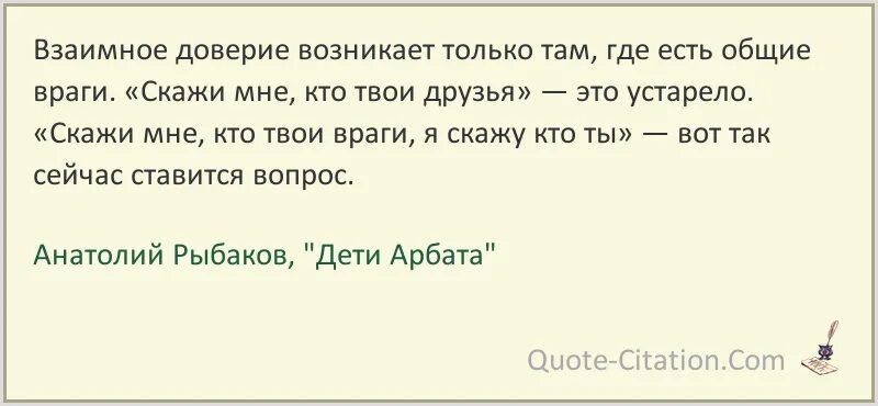 Доверие возникает. Цитаты из книги дети Арбата Рыбакова. Взаимное доверие. Дети Арбата цитаты. Цитаты из дети Арбата.