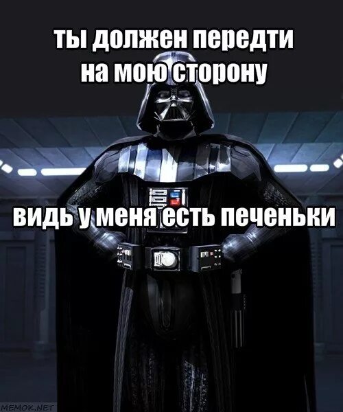 Вейдер перешел на темную сторону. Люк переходи на темную сторону. цитаты дарта вейдера. дарт вейдер у нас есть печеньки. переходи на сторону зла у нас есть печеньки дарт вейдер.
