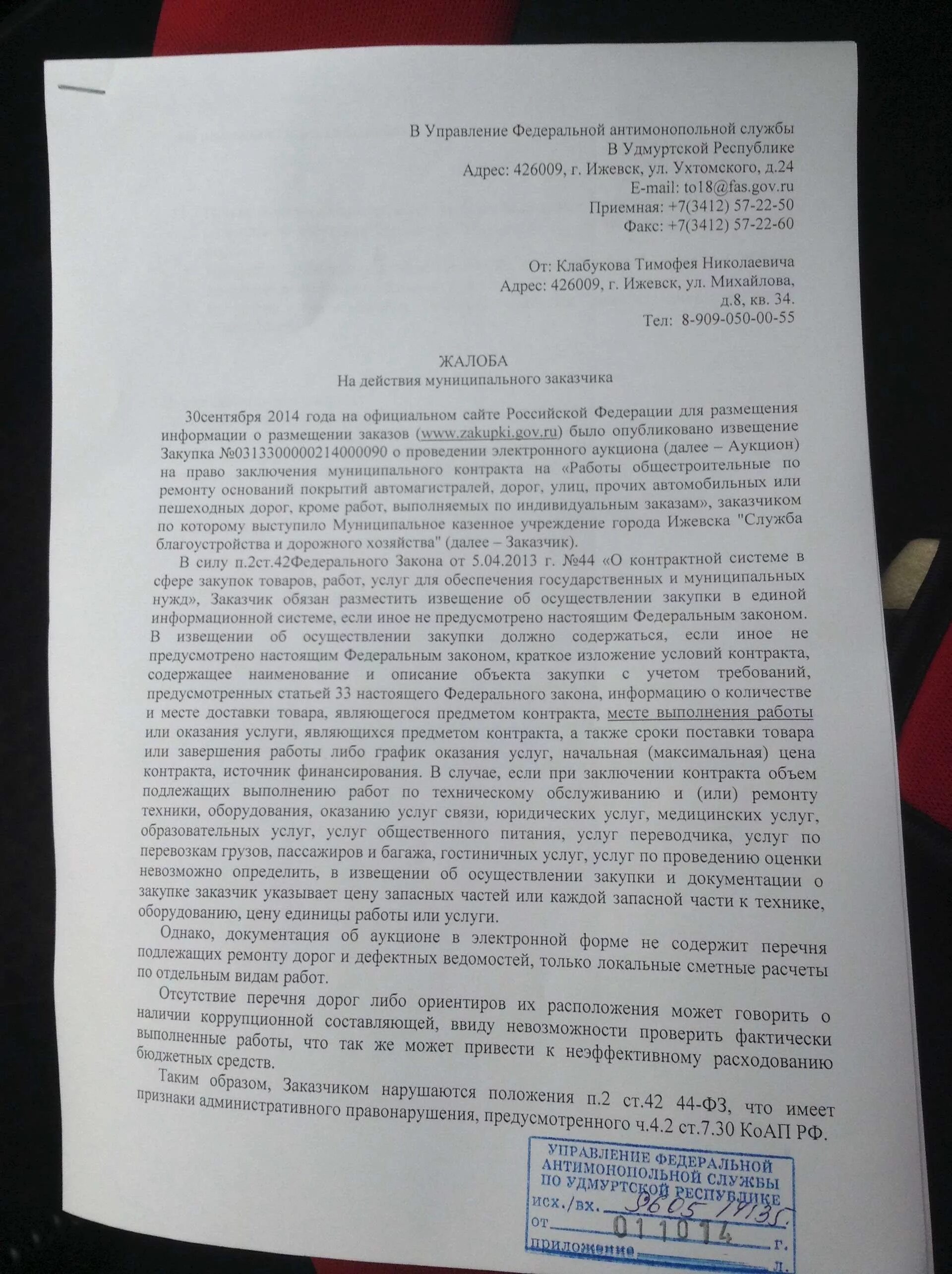 Образец жалобы 44 фз. Жалоба в антимонопольную службу. Объяснительная в антимонопольную службу. Жалоба в УФАС. Обращение в УФАС пример.