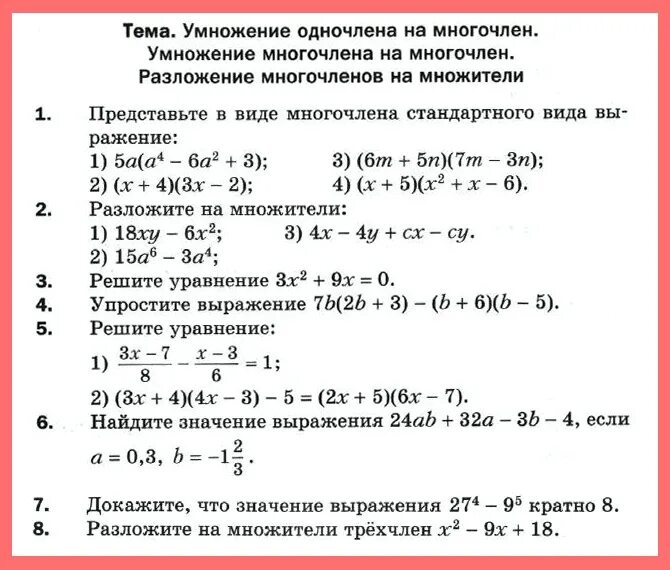 Контрольная по алгебре 7 класс многочлены и Одночлены с ответами. Контрольная по алгебре 7 Одночлены. Контрольная по алгебре 7 класс многочлены. Задания по теме многочлены 7 класс. Умножение многочлена на многочлен уравнения