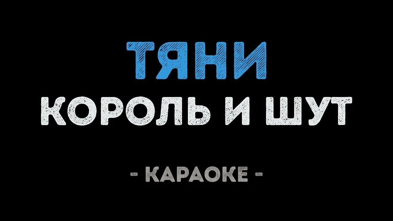 Тяни Король и Шут. Тяни Король и Шут Тяни. Король и Шут караоке. Тяни Король и Шут Тяни слова. Петь караоке шут