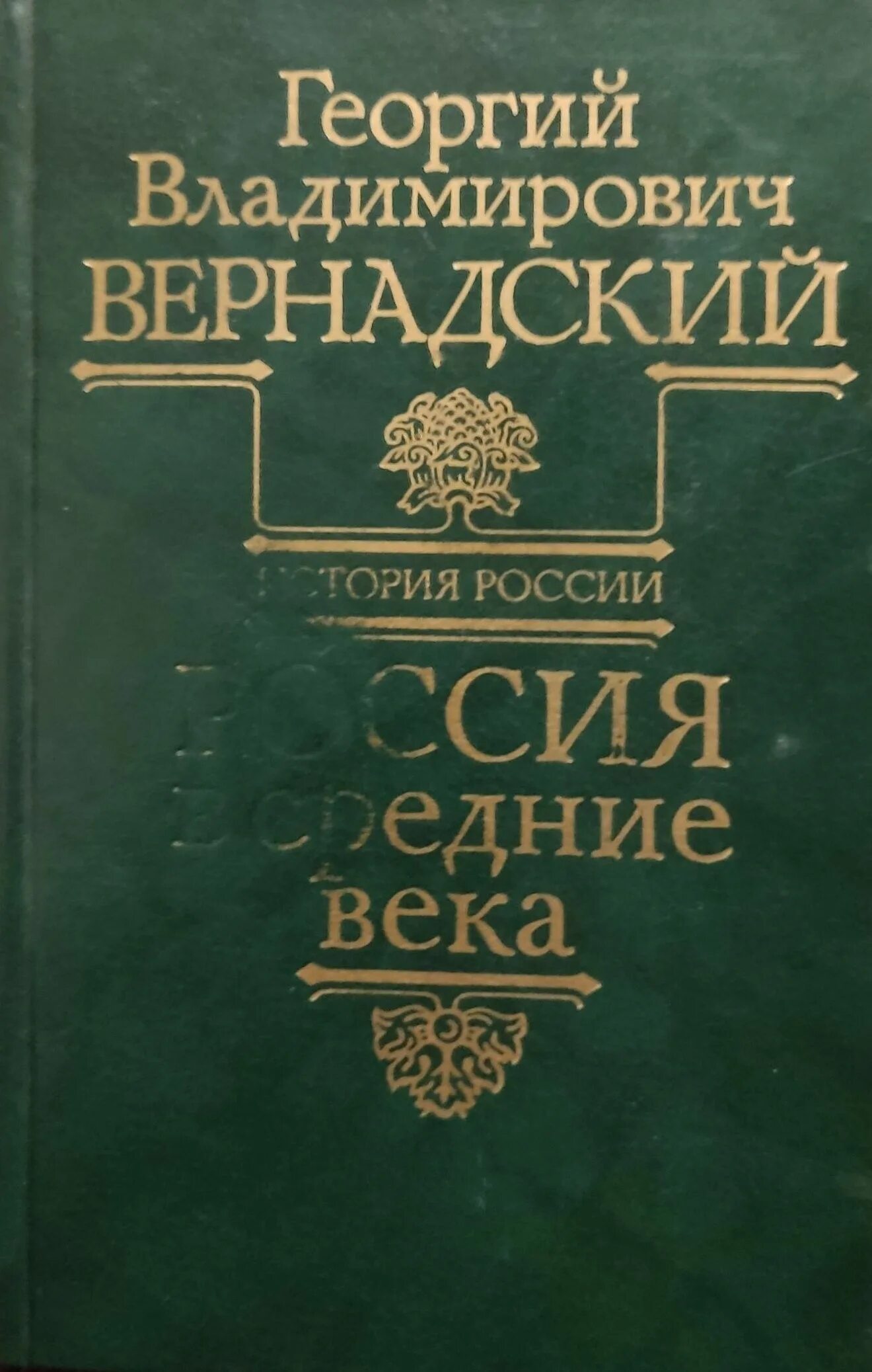 Г. В. Вернадский книга Монголы и Русь. Аудиокниги древняя россия