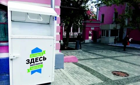 Пункты приема ненужных вещей