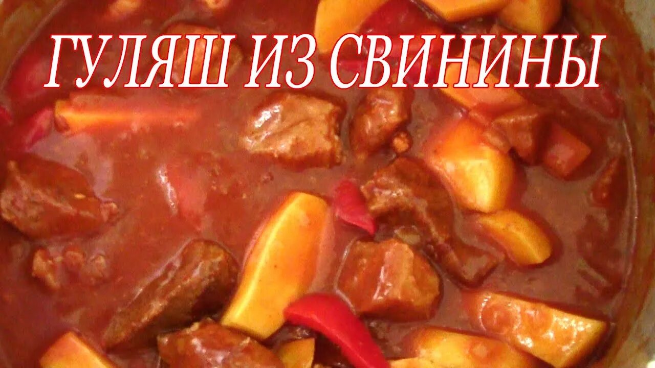 Как приготовить гуляш из свинины в мультиварке. Гуляш из свинины. гуляш из свинины с подливкой. вкусный гуляш из свинины с подливкой. гуляешь из свинины.