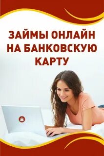 Кредит в интернете на карту