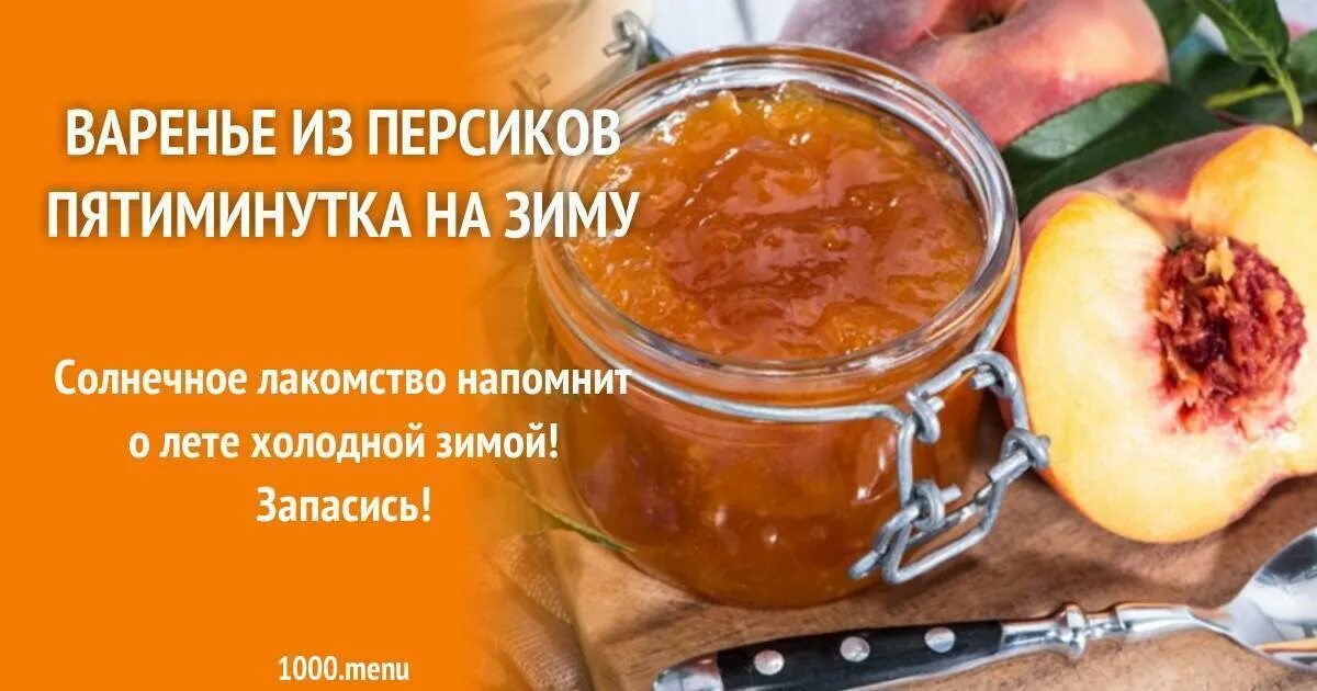 Варенье из нектарина на зиму пятиминутка. Варенье из персиков. варенье из персиков пятиминутка. варенье из персиков на зиму. варенье из персиков дольками.