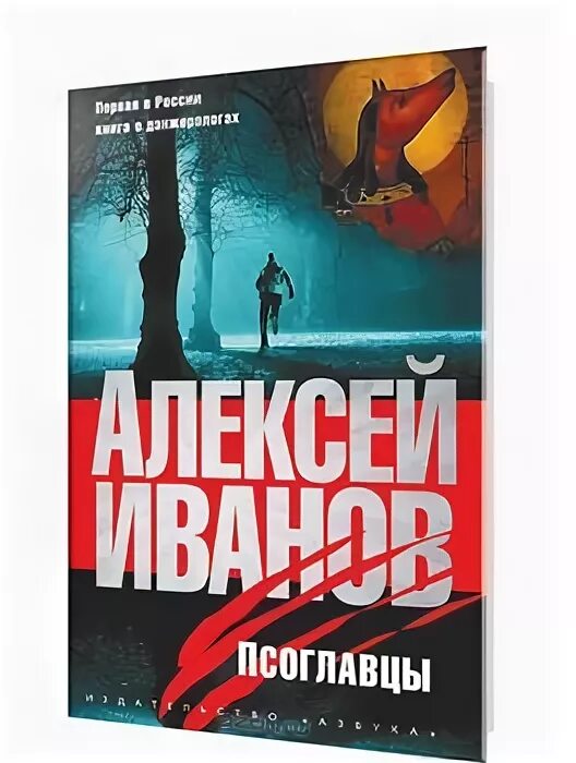 Псоглавцы. Иванов а. "Псоглавцы".