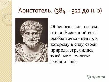 Какой вклад внес аристотель в географию