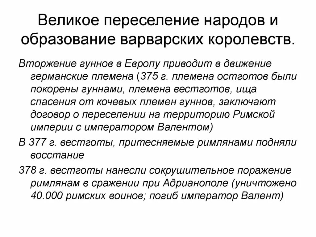 Переселение народов кратко. Великое переселение народов и образование варварских королевств. Великое переселение народов и образование государств в Европе. Великое переселение народов и образование варварских государств. Великое пересечениенродов.