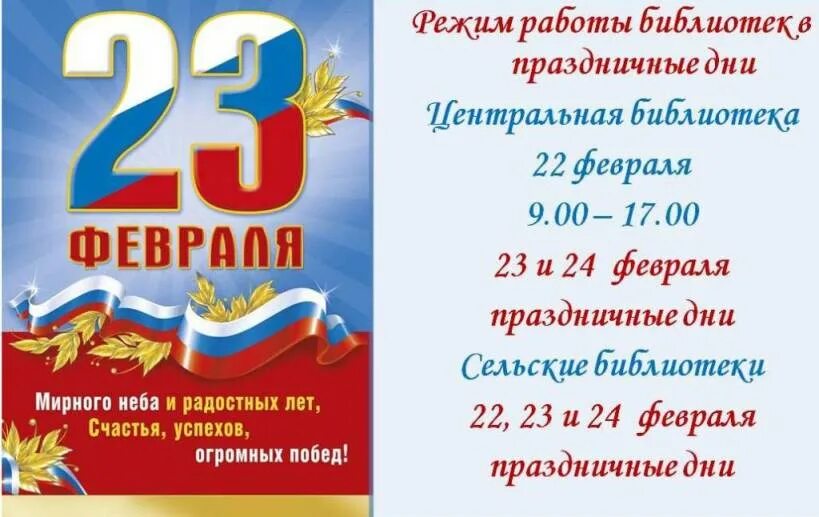 Сколько выходных на 23 февраля в россии. Объявление о праздничных днях в библиотеке. Объявление на 23 февраля. Объявление в библиотеке о нерабочих днях. Объявление праздничные дни 23 февраля.