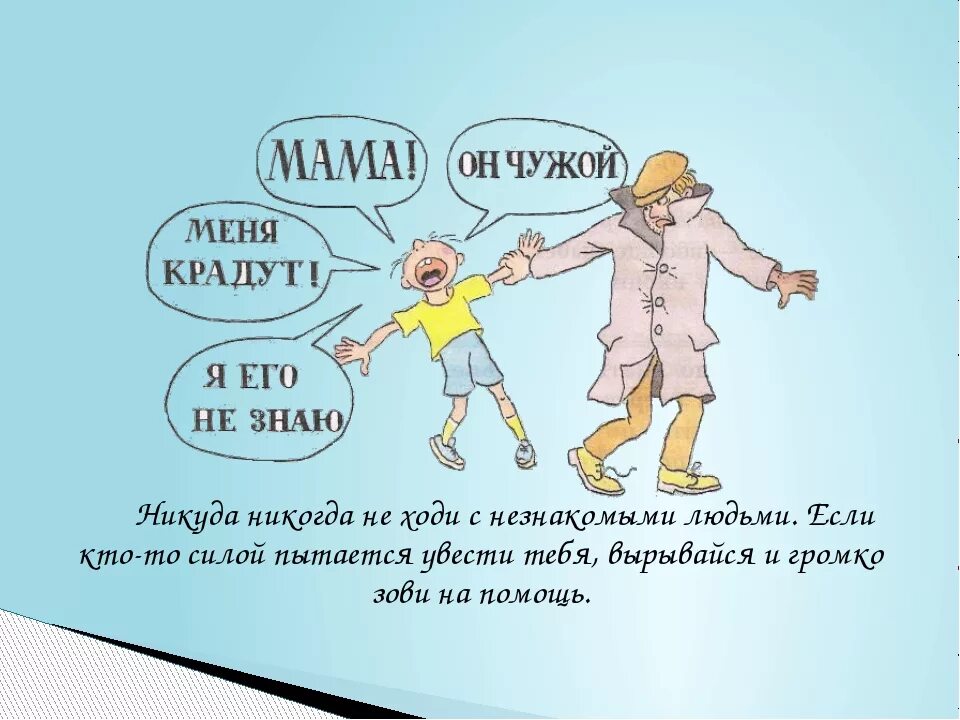 Никуда в школу. Окружающий мир 2 класс опасные незн. Опасные незнакомцы 2 класс. Проектная работа опасные незнакомцы. Никогда никуда не ходи с незнакомыми людьми.