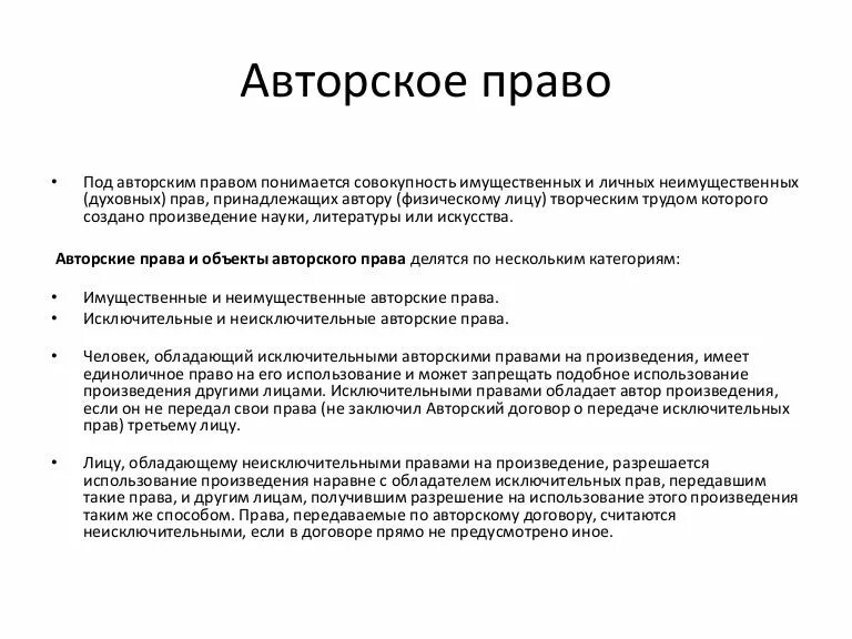 Исключительное право на программный продукт. Исключительное авторское право. Виды исключительных прав. Неисключительное право авторское.