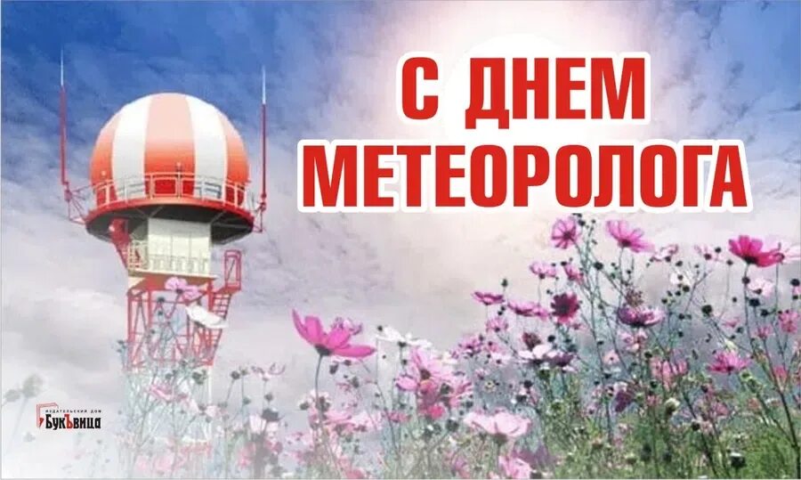 День метеоролога. День метеоролога 5 февраля. День метеоролога 5 февраля картинки. С днем метеоролога открытки красивые