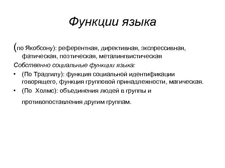 Общественные функции языков. Референтная функция языка. Поэтическая функция языка. Фатическая функция языка. Функции языка по Якобсону.