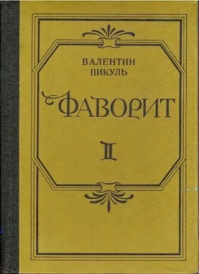 Книги пикуля фаворит слушать. Пикуль Фаворит книга. Пикуль Фаворит книга 1991.