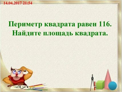 Периметр квадрата равен 160