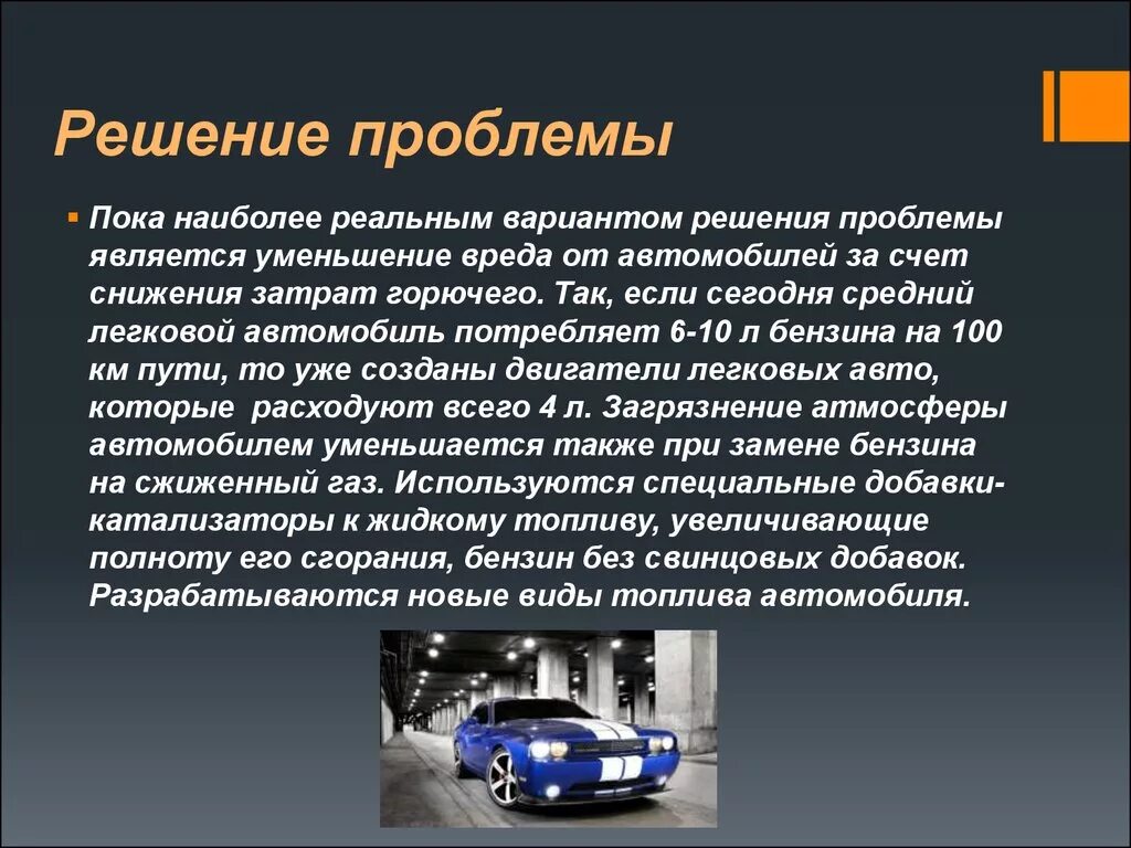 Автомобиль почему о. Влияние автомобиля на экологию. Влияние автомобильного транспорта на экологию. Автотранспорт решение проблемы. Презентация автомобиля.