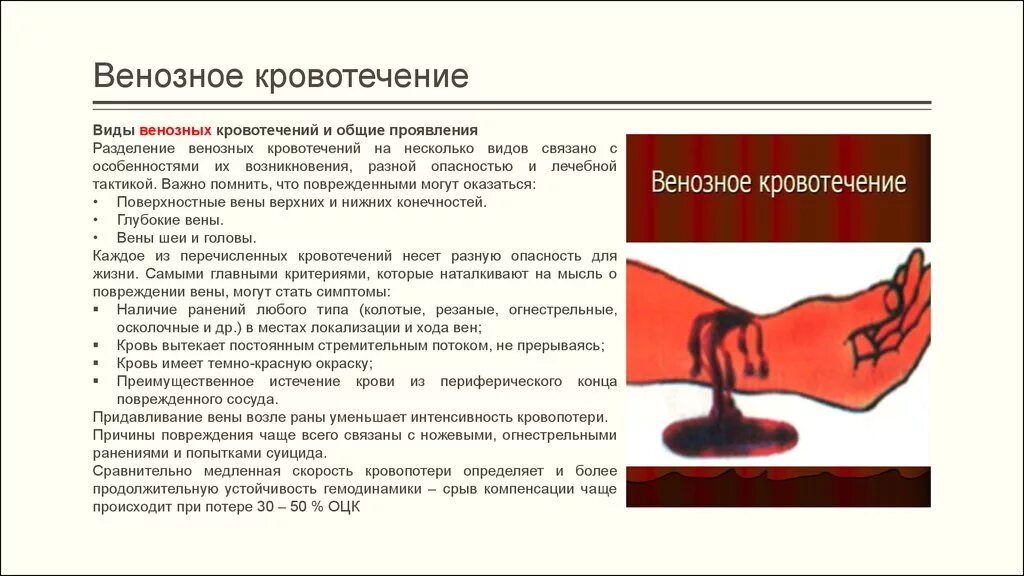 Что такое кровотечение кратко. Венознозное кровотечение. Причины венозного кровотечения. Последствия венозного кровотечения.