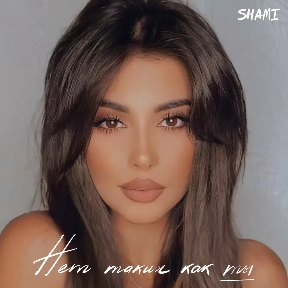 Таких как в жизни нет песня. Shami. shami — для жизни. прическа шами 2025. shami akhmed.