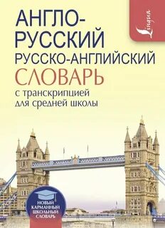 Словари для переводчиков английского языка