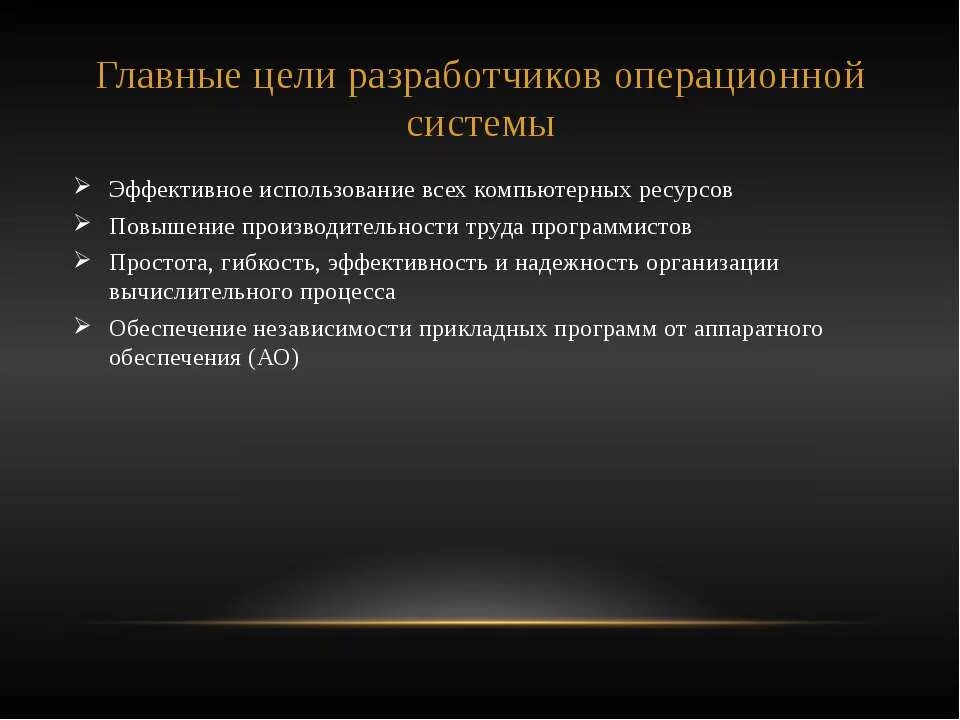 Основные цели операционной системы. Цели операционной системы. цели работы операционной системы. основные цели разработчика. операционная система для разработчиков.