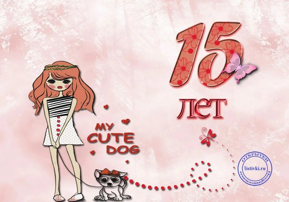 Мне 18 девушке 15