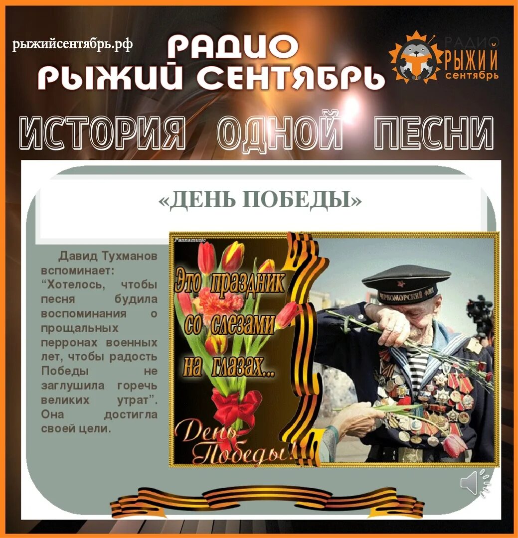 Песня на 9 мая идет. День Победы песня. День ПОБЕДЫПОБЕДЫ песня. День Победы текст. Слова день Победы.