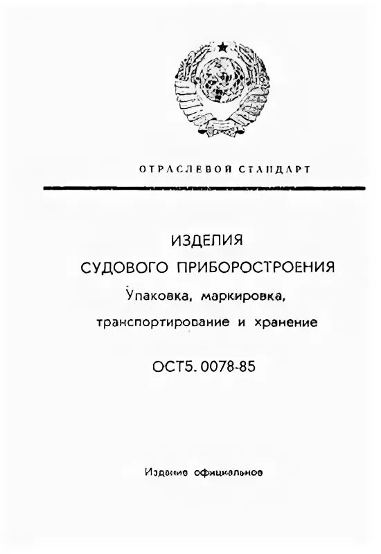 ОСТ5.0078-85. Покрытие изделий по ост5р.9048-96. ОСТ 5.0078-85 pdf. ОСТ 5р.5351-78.