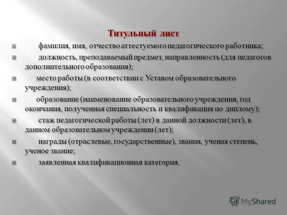 Титульник аттестационный лист. Титульный лист для аттестации на первую категорию. Аттестация титульный лист. Титульный лист папки для аттестации педработников. Аттестация титульный лист.