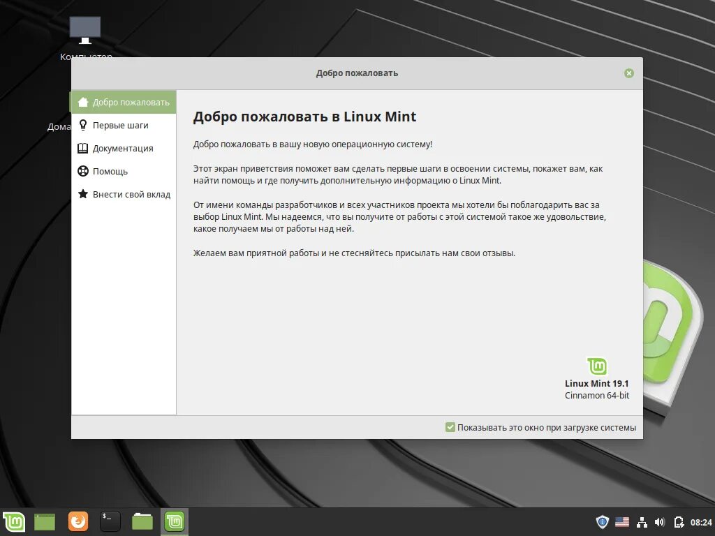 Linux Mint 19.1. Linux Mint 19 Tina XFCE. Linux Mint 19.2 Tricia. Linux Mint LMDE 3. Mint после установки