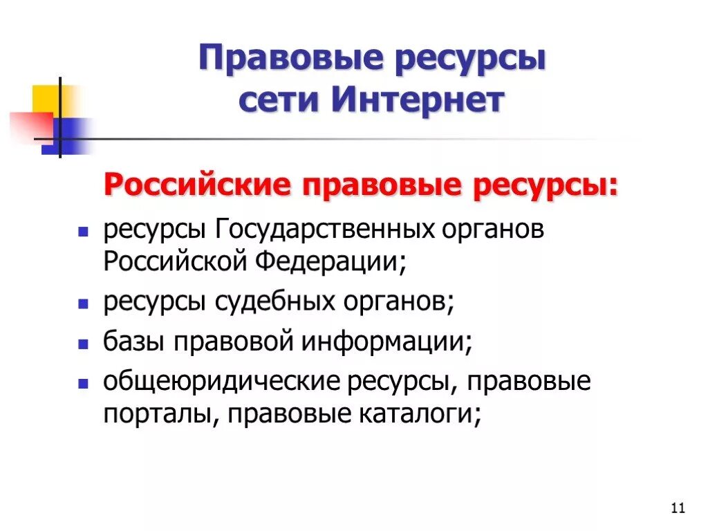 Роль сети интернет. Правовые ресурсы сети интернет. Российские правовые ресурсы. Правовые интернет ресурсы. Информационно правовые ресурсы в сети интернет.