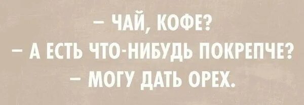 Хочу порцию чего нибудь крепкого многослойного