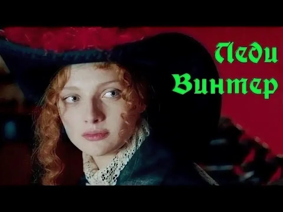 Рошфор и миледи винтер форум. Три мушкетера 2013 миледи винтер. три мушкетера вилкова. леди винтер миледи.