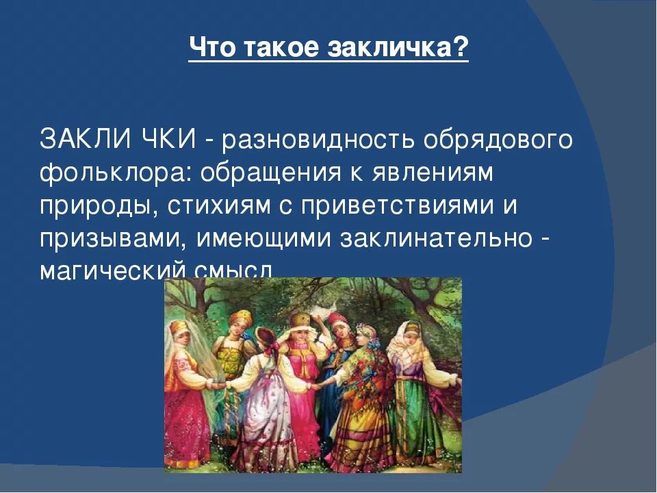 Фольклор сообщение 5 класс. Закличка. заклички фольклор. жанры фольклора заклички. детский фольклор заклички.
