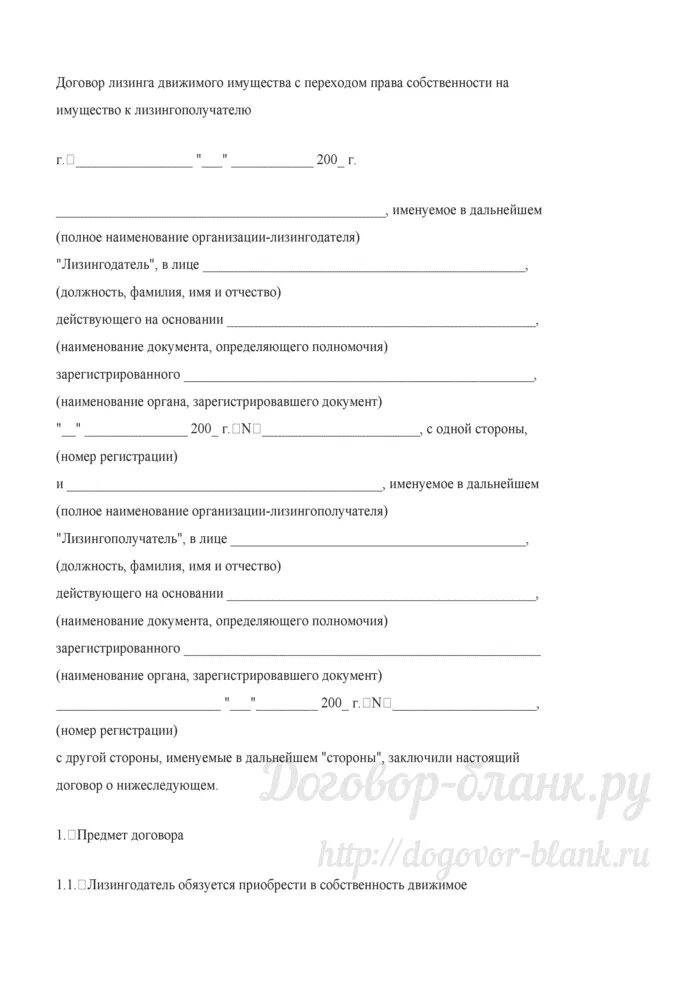 Договор лизинга право собственности. Договор лизинга на движимое имущество. Акт передачи предмета лизинга в лизинг. Бланк договора перехода в собственность.