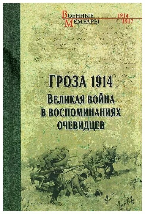 Первая мировая война кучково поле купить. 1914 в воспоминаниях. История французской литературы в 4 томах. Во власти хаоса. Владимир алексеевич слюсаренко.