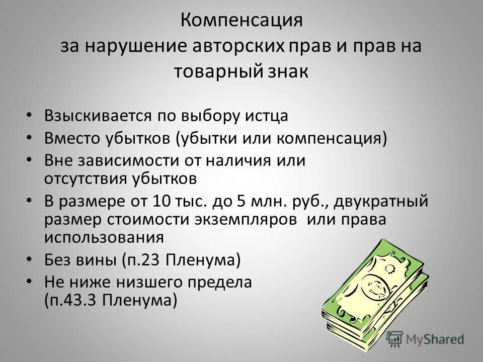 Ответственность за нарушение авторского права. Нарушение авторского права ответственность. Ответственность за нарушение авторских и смежных прав. Штраф за нарушение авторских прав. Компенсация за нарушение интеллектуальных прав.