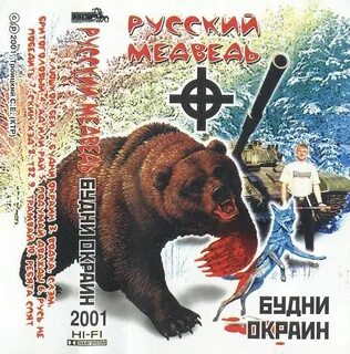Русский мишка песня слушать