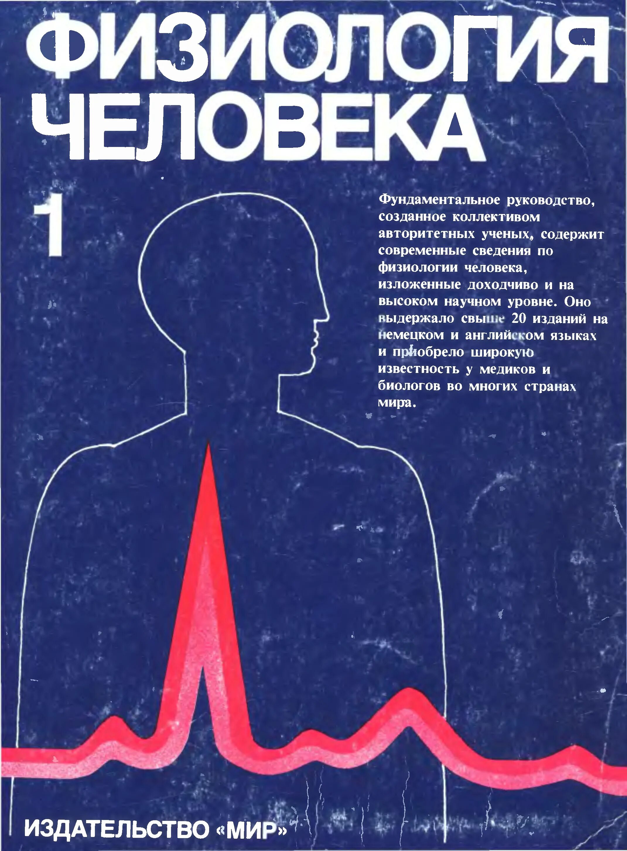 Физиолог человека. Физиология человека Шмидт и Тевс. Физиология человека книга Шмидт. Физиология человека. В 3-Х томах. Под ред. р. Шмидта и г. Тевса. Шмидт физиология 1 том.