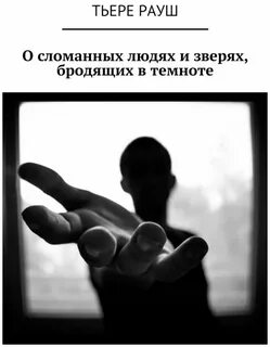 Не сломать человека