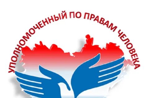 Работа уполномоченного по правам человека